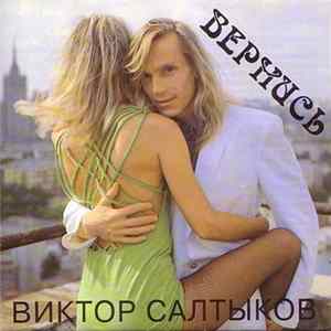 Download Виктор Салтыков - Вернись