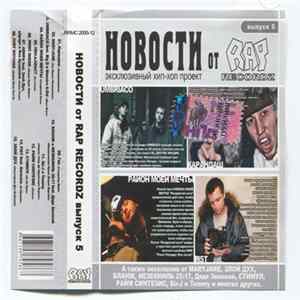 Download Various - Новости От Rap Recordz выпуск 5