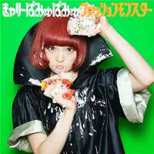 Download きゃりーぱみゅぱみゅ - ファッションモンスター