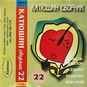 Download Various - Катюшин Сборник 22