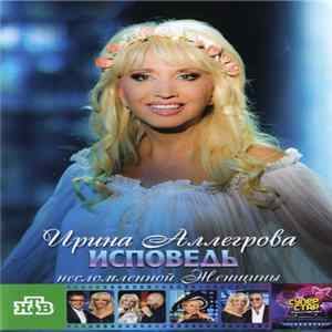 Download Ирина Аллегрова - Исповедь Несломленной Женщины