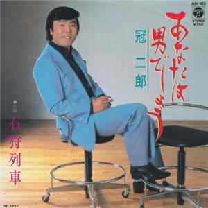 Download 冠二郎 - あたなは男でしょう