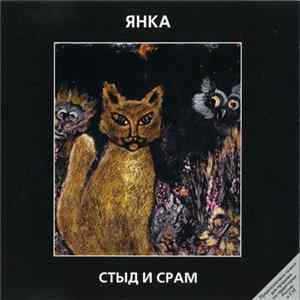 Download Янка - Стыд И Срам