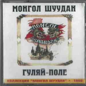 Download Монгол Шуудан - Гуляй-Поле