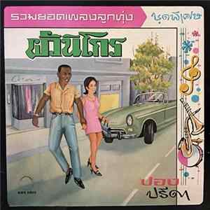 Download ปอง ปรีดา - ผัวนิโกร