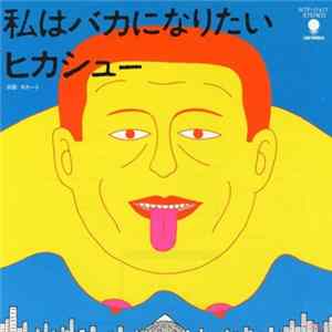 Download ヒカシュー - 私はバカになりたい