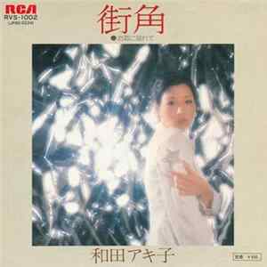 Download 和田アキ子 - 街角