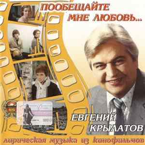 Download Евгений Крылатов - Пообещайте Мне Любовь...