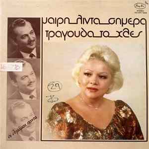 Download Μαίρη Λίντα - Σήμερα Τραγουδά Το Χθες