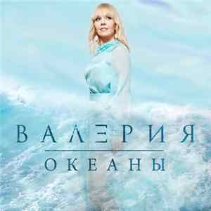 Download Валерия - Океаны