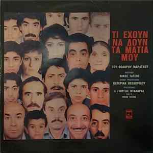 Download Νίκος Τάτσης Τραγουδάει ο Γιώργος Νταλάρας και ο Νίκος Τάτσης - Τι Έχουν Να Δουν Τα Μάτια Μου