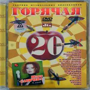 Download Various - Горячая 20