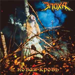 Download Эпоха - Новая кровь