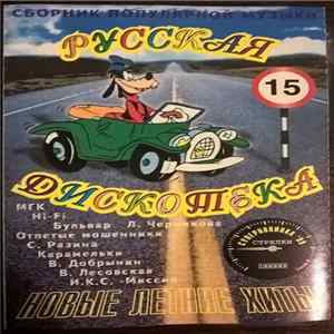 Download Various - Русская Дискотека 15