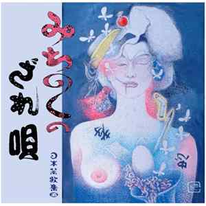 Download Various - みちのくの戯れ唄