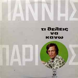 Download Γιάννης Πάριος - Τι Θέλεις Να Κάνω