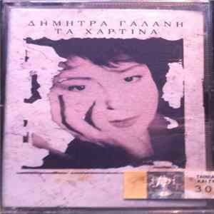 Download Δήμητρα Γαλάνη - Τα Χάρτινα