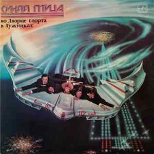 Download Синяя Птица - Во Дворце Спорта В Лужниках