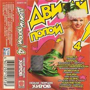 Download Various - Двигай Попой! 4
