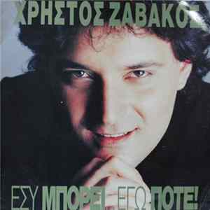 Download Χρήστος Ζαβάκος - Εσύ Μπορεί, Εγώ Ποτέ