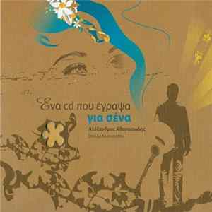 Download Αλέξανδρος Αθανασιάδης - Ένα CD Που Έγραψα Για Σένα