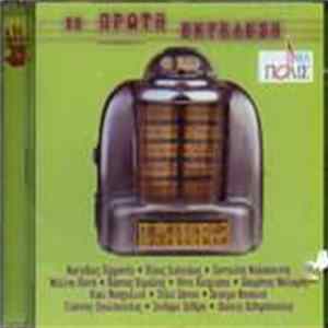 Download Various - Σε Πρώτη Εκτέλεση