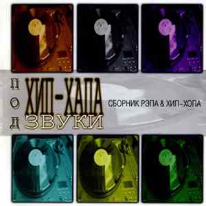 Download Various - Под Хип-Хапа Звуки