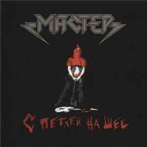 Download Мастер - С Петлёй На Шее