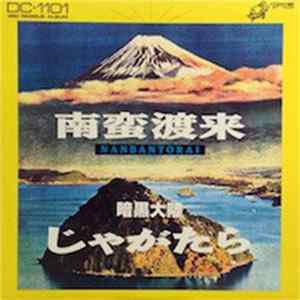 Download 暗黒大陸じゃがたら - 南蛮渡来