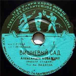 Download Александра Коваленко - Вишневый Сад / Куба Киеро