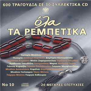 Download Various - Όλα Τα Ρεμπέτικα No 10