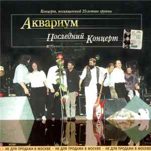 Download Аквариум - Последний Концерт