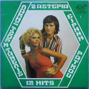 Download Λάκης Τζορντανέλις, Ειρήνη Ραϊκου - 2 Αστέρια 12 Hits