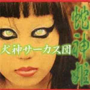 Download 犬神サーカス団 - 蛇神姫