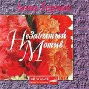 Download Анна Герман - Незабытый мотив