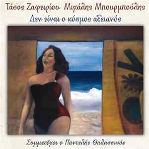 Download Τάσος Ζαφειρίου - Δεν Έιναι Ο Κόσμος Αδειανός