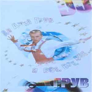 Download Ди Джей Грув - Ди Джей Грув И Все, Все, Все...