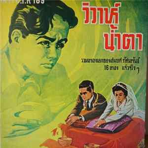 Download สมยศ ทัศนพันธ์ - วิวาห์น้ำตา