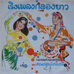 Download สุนทราภรณ์ - เริงเพลงกลองยาว