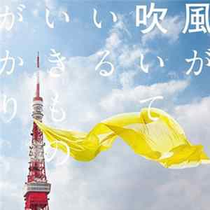 Download いきものがかり - 風が吹いている