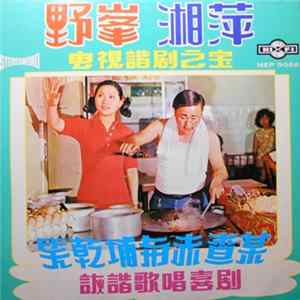 Download 野峯, 湘萍 - 笑乾埔與未查某 / 詼諧歌唱喜劇