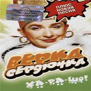 Download Верка Сердючка - Ха-Ра-Шо!