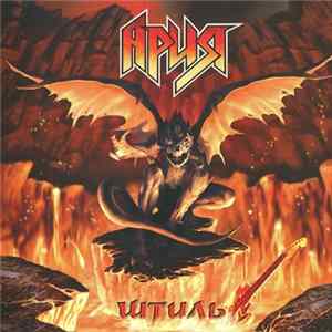 Download Ария - Штиль