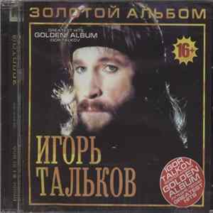Download Игорь Тальков - Золотой Альбом