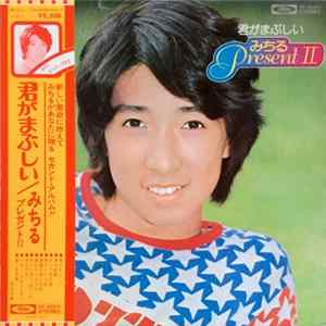 Download 城みちる - 君がまぶしい / みちる Present 2
