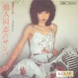 Download 植田ひとみ - 他人同志のサンバ