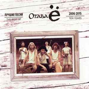 Download Отава Ё - Лучшие Песни 2006-2015 The Best Of Ten Years