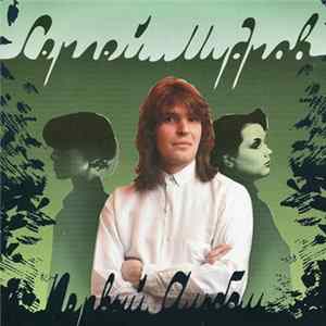 Download Сергей Мудров - Первый Альбом