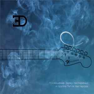 Download Various - ЭD. Посвящение Эдику Нестеренко И Группе Петля Нестерова
