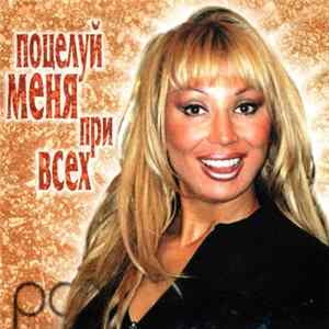 Download Маша Распутина - Поцелуй Меня При Всех